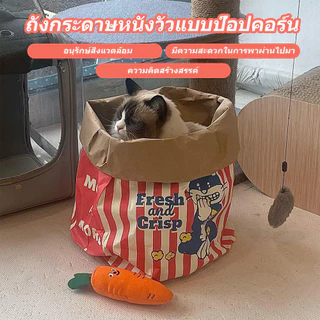 [กดติดตามลดเพิ่ม] 🇰🇷สุดฮิตจากเกาหลี ถุงแมวมุด ถุงป๊อปคอร์น ของเล่นแมว Popcorn Peek-a-Boo Bag