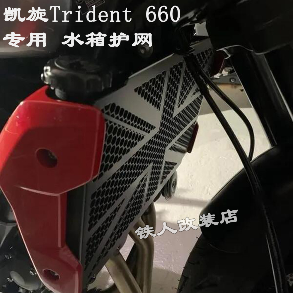 เหมาะสําหรับ Trident Trident 660 ดัดแปลงถังน้ําสุทธิ Trident ดัดแปลงหม้อน้ํา Guard