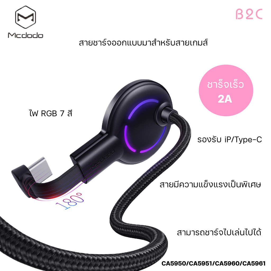 Mcdodo สายชาร์จ รุ่น CA-5950 สายชาร์จ iP ออกแบบมาสำหรับสายเกมส์ ออกแบบให้งอได้ 180 องศา