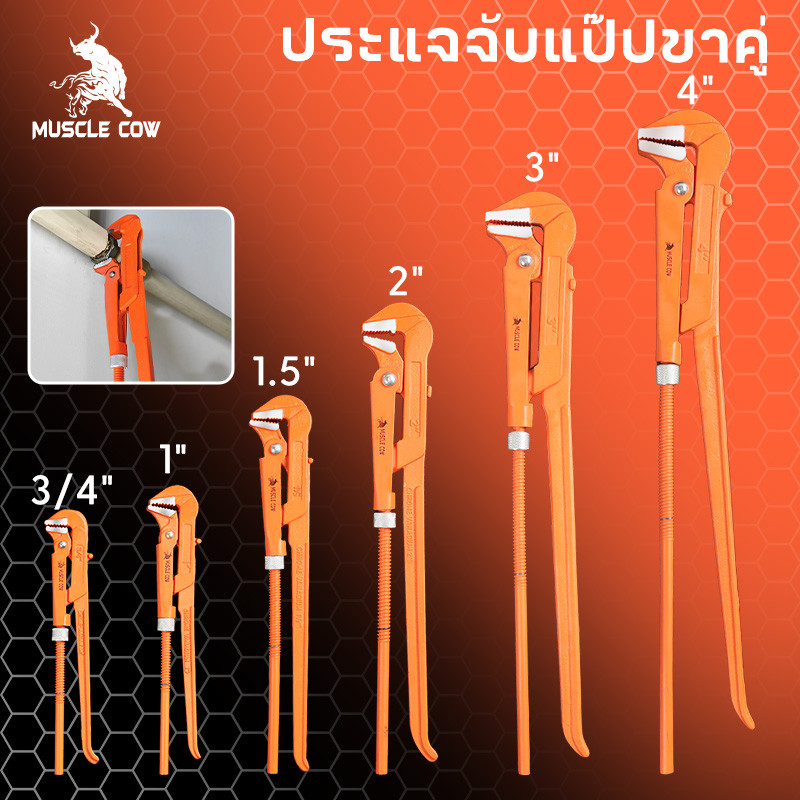 MUSCLE COW ขายร้อนใหม่ คีมม้า ประแจจับแป๊ปขาคู่ คีมคอม้า คีมประปา ขนาด 3/4", 1", 1.5", 2", 3", 4"