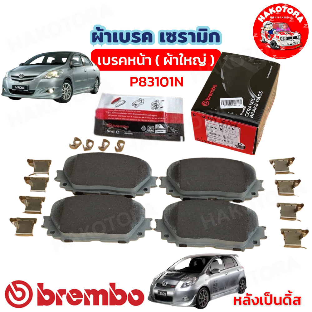 HAKOTORA ผ้าเบรคหน้า ผ้าใหญ่ Brembo เซรามิค TOYOTA VIOS NCP93 YARIS NCP91 ปี 08-12 รุ่นหลังดิ้ส รหัส  P83101N