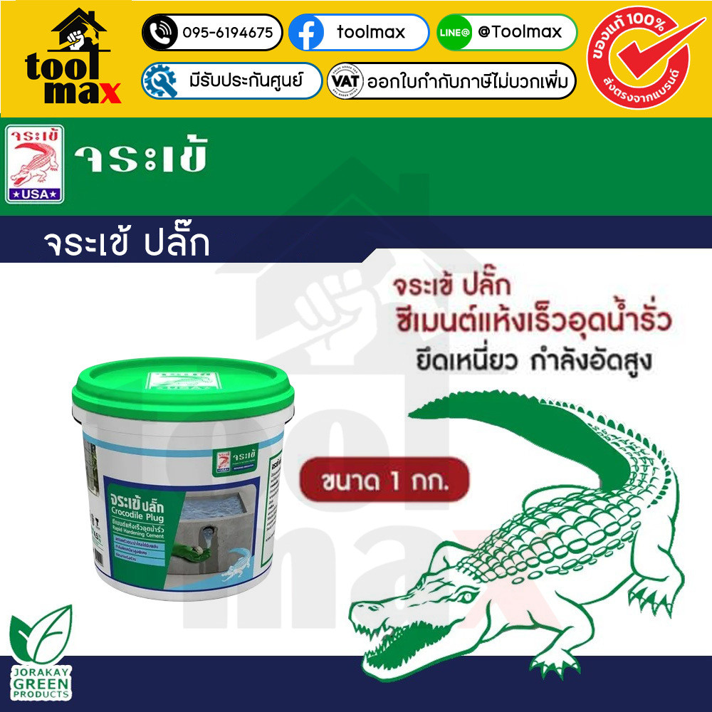 จระเข้ ปลั๊ก 1กก. ซีเมนต์อุดรูน้ำรั่ว