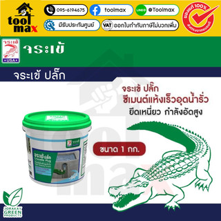 จระเข้ ปลั๊ก 1กก. ซีเมนต์อุดรูน้ำรั่ว