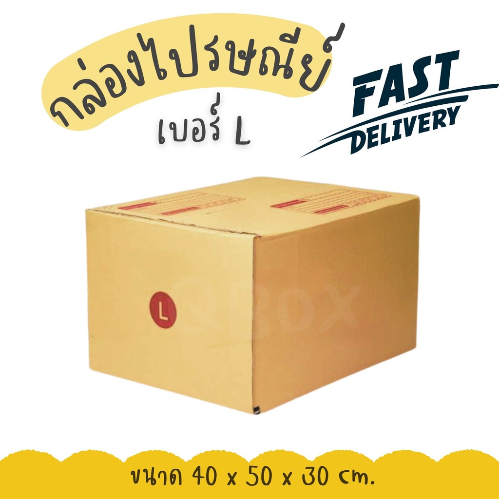 กล่องไปรษณีย์ เบอร์ L กล่องพัสดุฝาชน แพ็ค 20 ใบ หนา 3 ชั้น มีจ่าหน้า ราคาส่ง พร้อมส่ง QuickBox