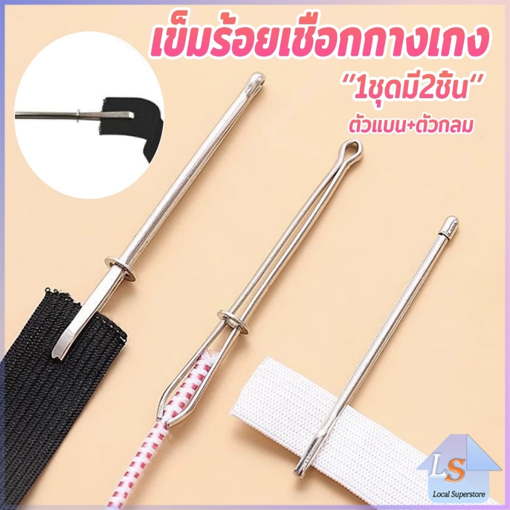 เข็มร้อยเชือกกางเกง สำหรับใส่ยางยืด เข็มเหล็กร้อยเชือก ชุด 2 ชิ้น Rope Threading Tool