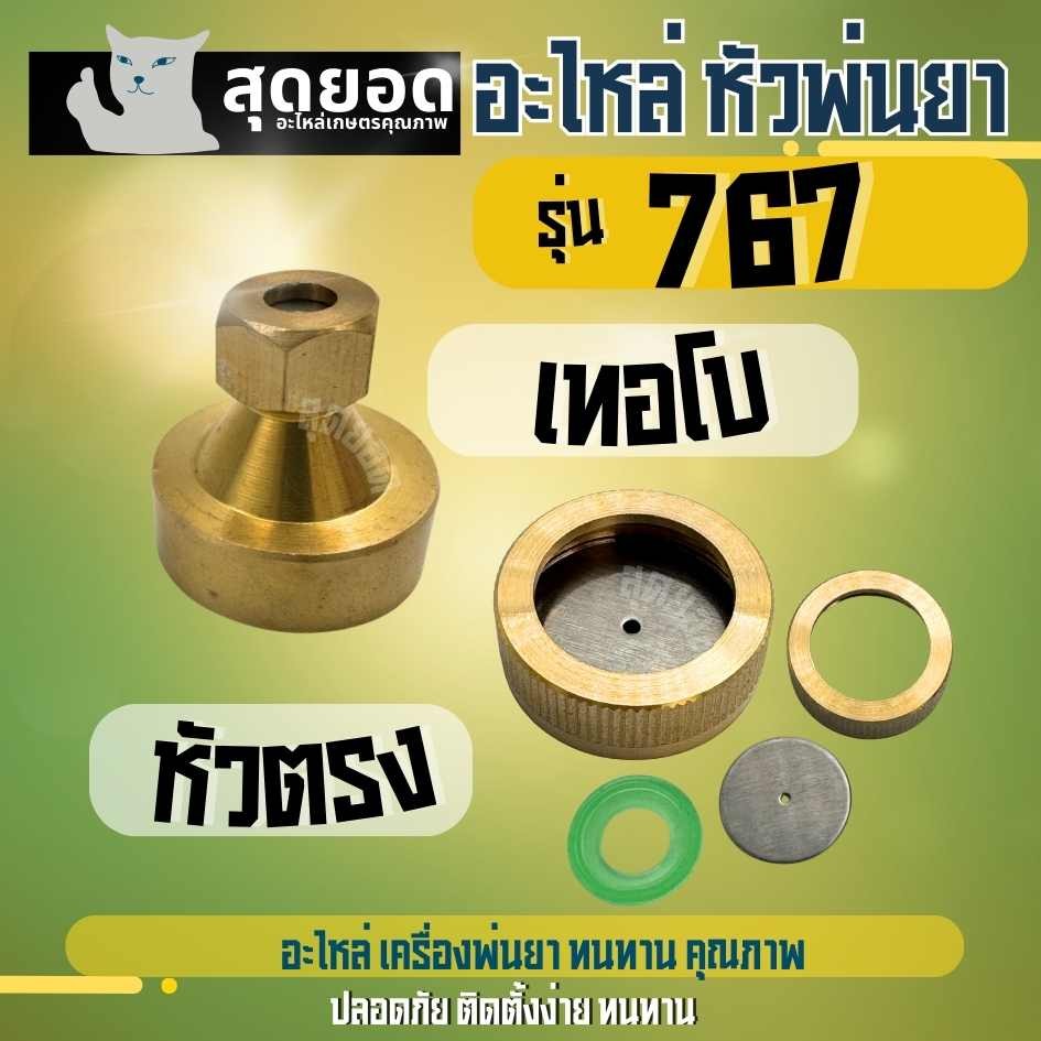 หัวพ่นยาทองเหลือง อะไหล่หัวพ่น ชุดหัวพ่นทองเหลือง มีหลายแบบ ปรับฟุ้ง ฉีดไกล ฉีดหน้ากว้าง ฉีดแรง ใช้กับเครื่องพ่นยา767