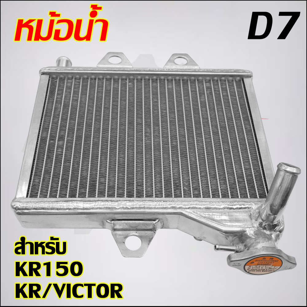 หม้อน้ำ KR150/KR/VICTOR อลูมิเนียมตัวหนา