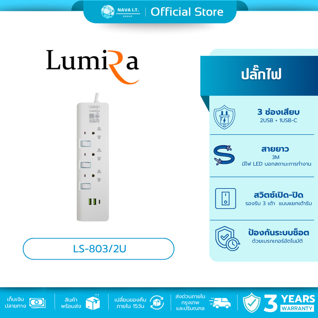 (มีส่งด่วน) LUMIRA LS-803/2U ปลั๊กไฟ 3 ช่องเสียบ  2USB + 1USB-C สายยาว 3M ประกัน3ปี