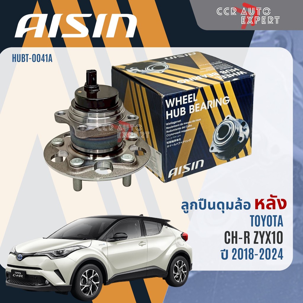 ลูกปืน ดุมล้อหน้า  ดุมล้อหลัง AISIN แท้ TOYOTA CHR ZYX10 ABS ปี 2018-NOW chr wb  HUBT0040A HUBT0041A