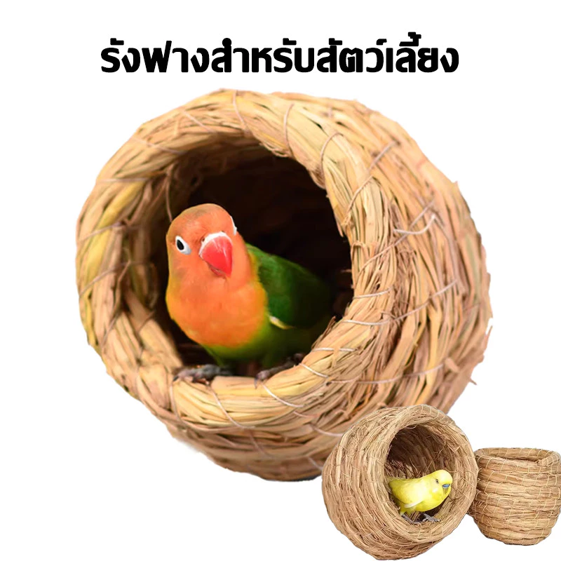 รังนก รังฟาง บ้านฟางสำหรับสัตว์เลี้ยง เกี่ยวกรงได้ บ้านนก บ้านชูก้าร์ รังนกแต่งสวน นกแก้ว นกหงส์หยก