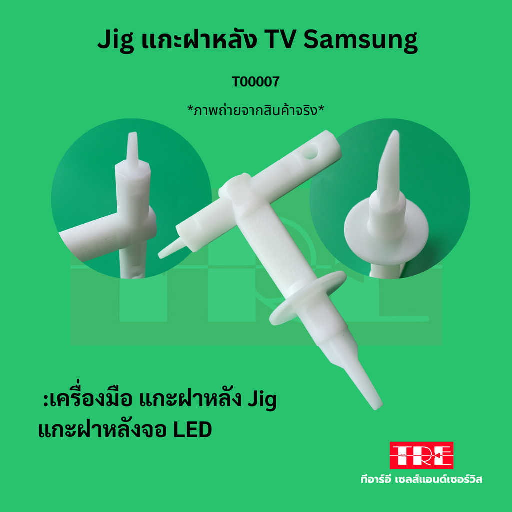 Jig แกะฝาหลังจอ TV SAMSUNG เครื่องมือแกะฝาหลังทีวีซัมซุง // 1 ชิ้น