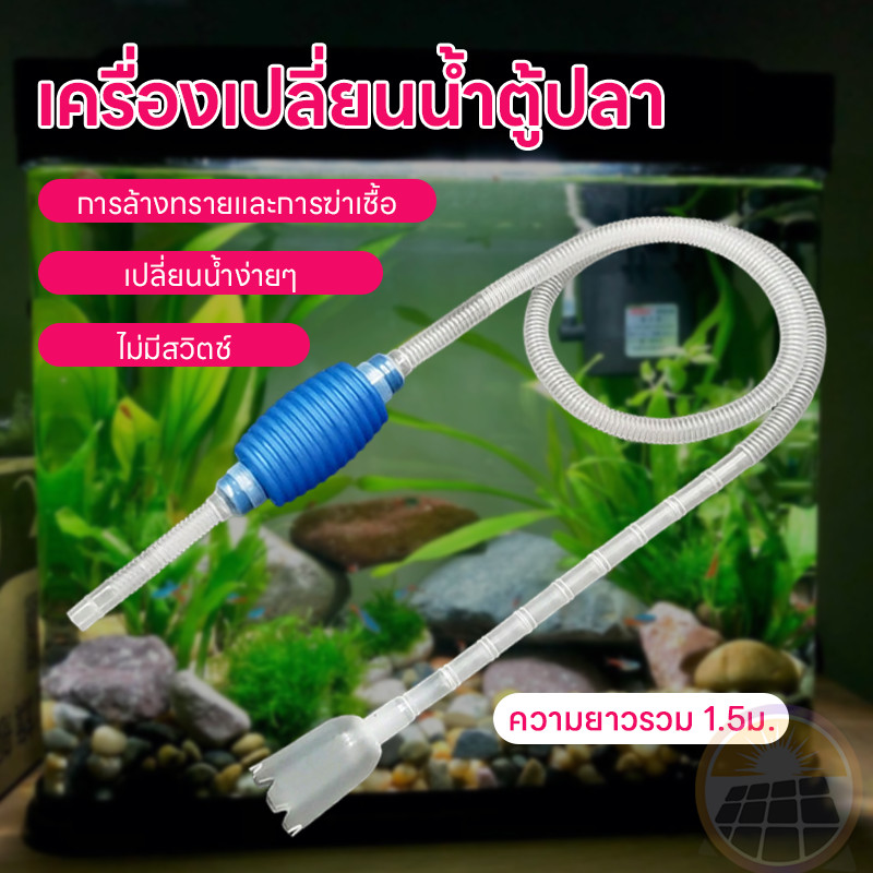 เครื่องเปลี่ยนน้ำตู้ปลา ปั๊มดูดน้ำ พร้อมสายยาง เครื่องเปลี่ยนน้ำ เดรน ฟางมูลปลา อุปกรณ์ทำความสะอาดตู้ปลา