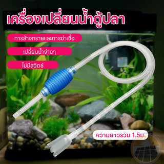 เครื่องเปลี่ยนน้ำตู้ปลา ปั๊มดูดน้ำ พร้อมสายยาง เครื่องเปลี่ยนน้ำ เดรน ฟางมูลปลา อุปกรณ์ทำความสะอาดตู้ปลา