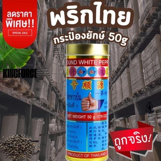 พริกไทยกระป๋องยักษ์ 50 g ตรามือที่ 1 แบบกระป๋อง Ground White