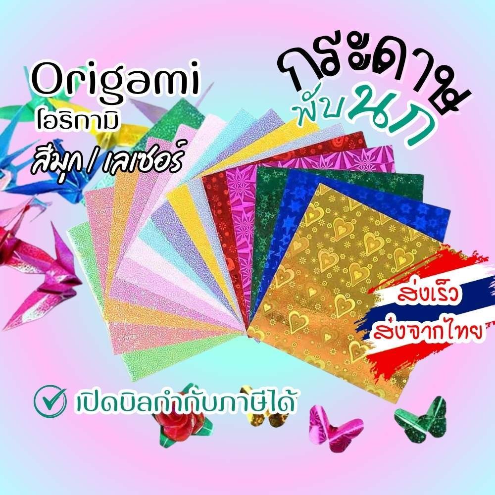 กระดาษพับนก กระดาษเลเซอร์ กระดาษมุก พับดอกไม้ Origami โอริกามิ 50แผ่น/แพ็ค พร้อม