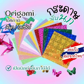 กระดาษพับนก กระดาษเลเซอร์ กระดาษมุก พับดอกไม้ Origami โอริกา…