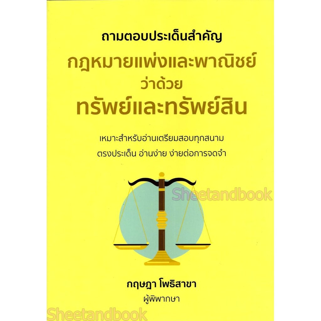 (แถมปกใส) ถามตอบประเด็นสำคัญ กฎหมายแพ่งและพาณิชย์ ว่าด้วย ทรัพย์และทรัพย์สิน กฤษฎา โพธิสาขา TBK1330 sheetandbook ALX