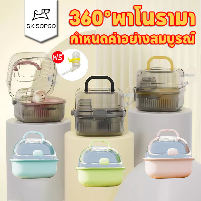 SKISOPGO กรงแฮมสเตอร์ กรงหนูแฮมสเตอร์ 360 °พาโนรามา อุปกรณ์หนูแฮมสเตอร์ ง่ายต่อการพกพา กรงนอก