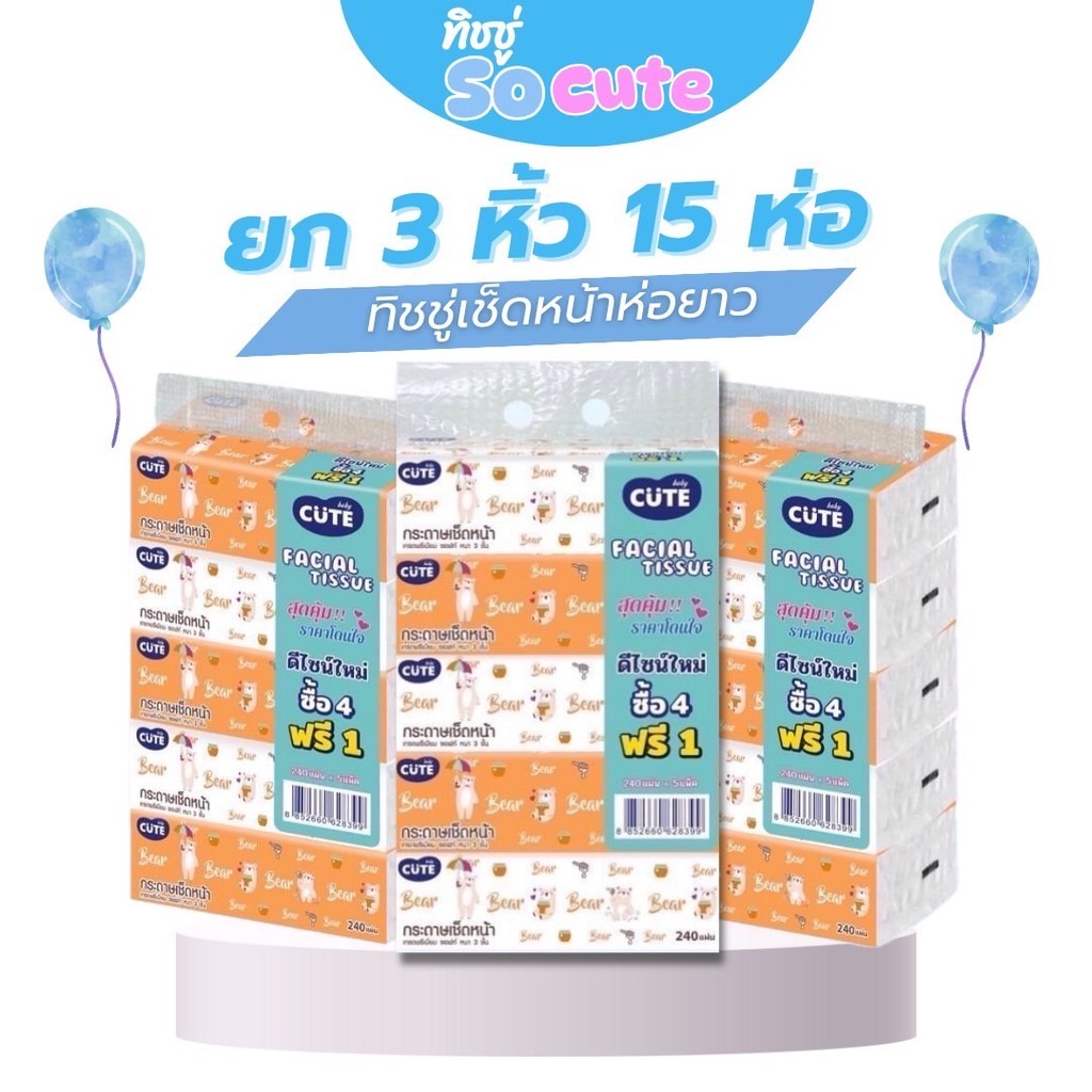ทิชชู่ SoCute 3 หิ้ว✨(15ห่อใหญ่) ทิชชู่เช็ดหน้า ทิชชู่พรีเมี่ยม ทิชชู่ห่อยาว ลายน่ารัก งานหนา3ชั้นมี240แผ่น