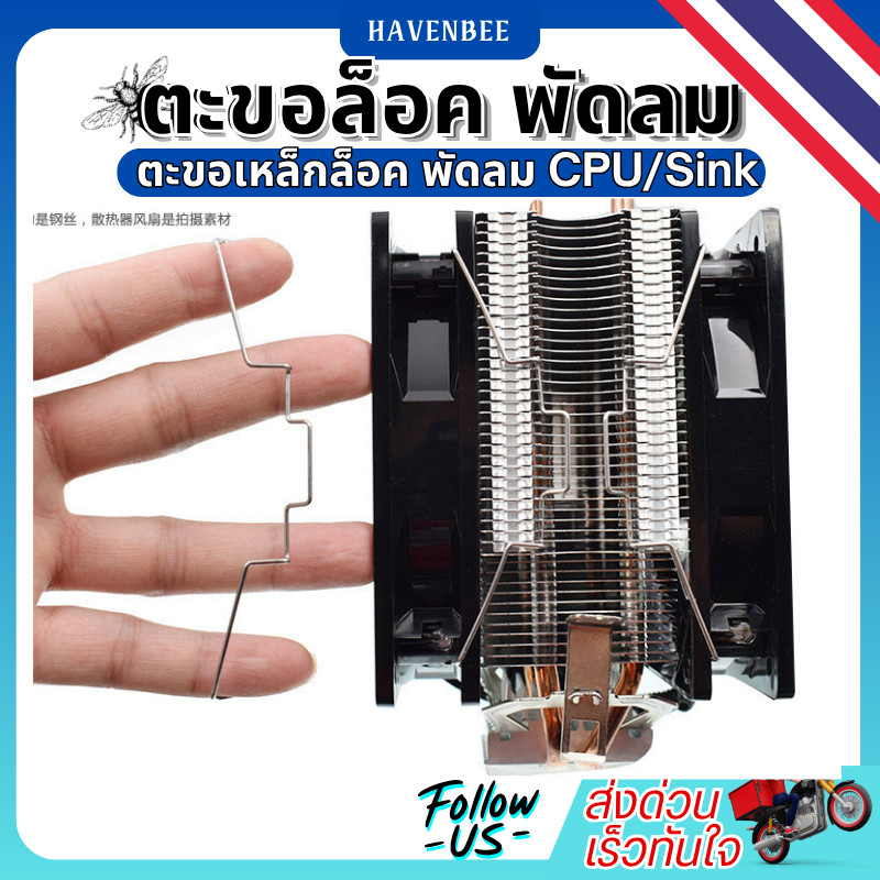 ตะขอเหล็กล็อคพัดลมซีพียู CPU Fan Retention Clip สำหรับพัดลมขนาด 8cm 9cm 12cm