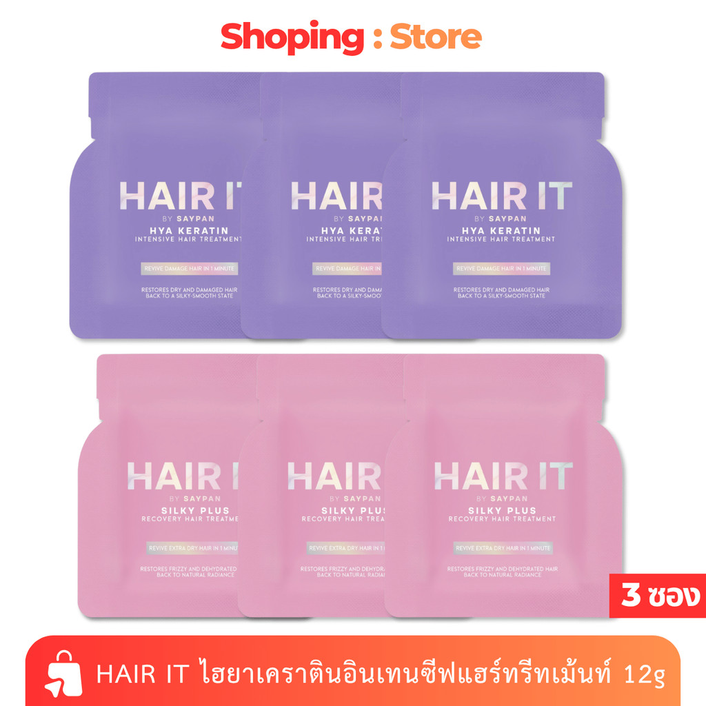 [3 ซอง] HAIR IT ทรีทเม้นท์ สายป่าน แฮร์อิท ไฮยาเคราตินอินเทนซีฟแฮร์ทรีทเม้นท์ *มี2สูตร* 12g.