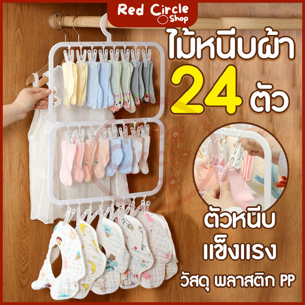 🔴พร้อมส่ง🔴 ที่หนีบผ้า  ไม้หนีบผ้าพลาสติก 24 ตัว แข็งแรง ทนทาน ช่วยประหยัดพื้นที่ตากผ้า