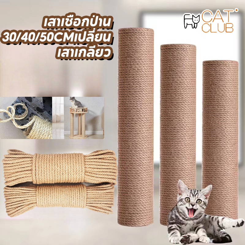 CODเสาลับเล็บแมว เสาเชือกป่าน 30/40/50cmเปลี่ยนเสาเกลียว เสาลับเล็บ ที่ฝนเล็บแมวDIYอะไหล่ของคอนโดแมว