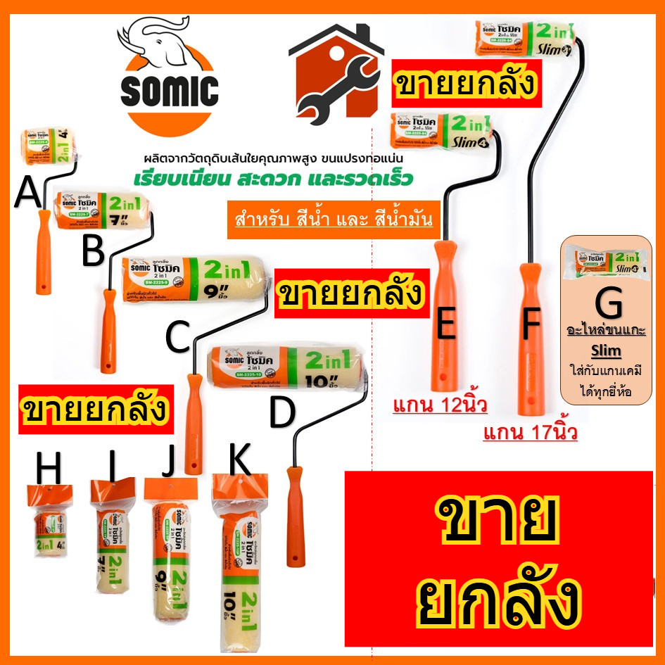 ยกลัง ลูกกลิ้งทาสีอย่างดี อะไหล่ลูกลิ้ง SOMIC 2in1 (SM-2225) ขนาด 4" 7" 9" 10" นิ้ว ลูกกลิ้ง (โซมิค)