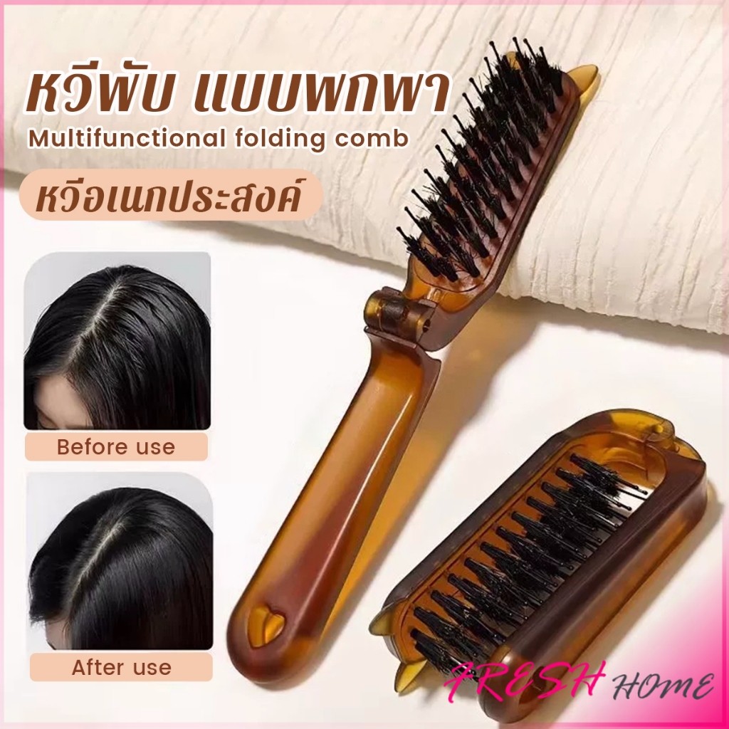 Fresh หวีพับ แบบพกพาเดินทาง ใช้ได้ทั้ง ผมตรง ผมหยิก หวีอเนกประสงค์ หวีขนาดเล็ก Folding comb
