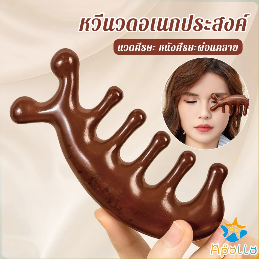 Apollo หวีนวดอเนกประสงค์ นวดศีรษะ หนังศีรษะผ่อนคลาย Massage comb