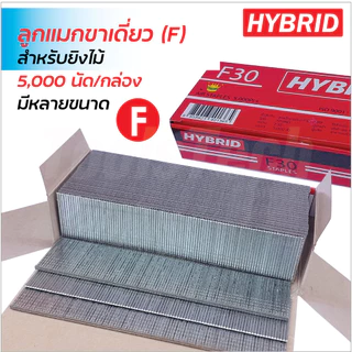 Hybrid ลูกแมกขาเดี่ยว (F) ใช้ได้กับปืนลม และปืนไฟฟ้า สำหรับยิงไม้ มีขนาด F10, F15, F20, F25, F30, F35, F40, F45 และ F50