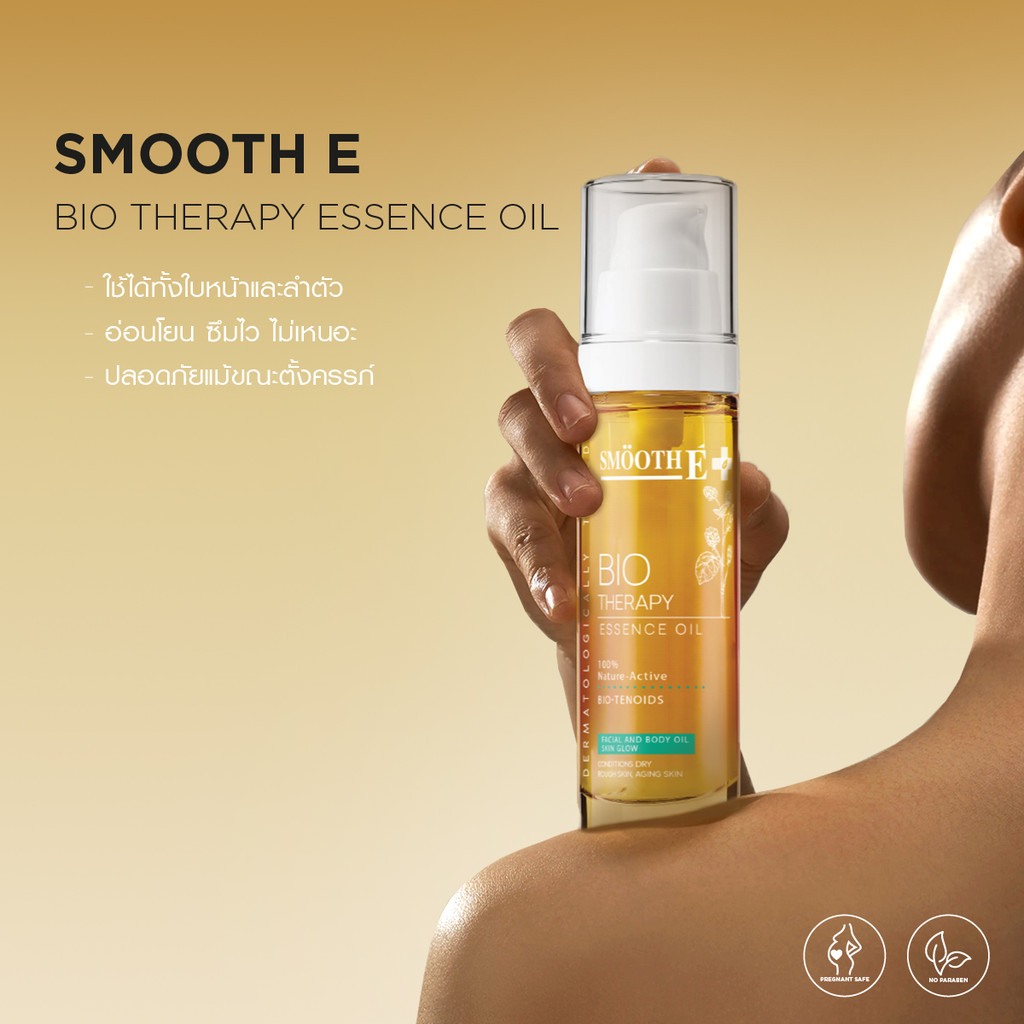 [ใหม่!] Smooth E Therapy Essence Oil 60 ml. ออยล์ ลดจุดด่างดำ ลดรอยแตกลาย รอยแผลเป็น ลดริ้วรอย ใช้ได้ทั้งใบหน้าและลำตัว