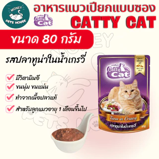 [[ยกลัง 48 ซอง ]] อาหารเปียกแมว catty cat แคทตี้แคท แบบซอง ทำจากเนื้อปลาแท้ ขนาด 80 กรัม
