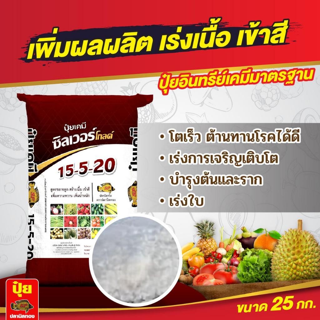 ปุ๋ยเกล็ดสูตร 15-5-20 ตราปลานิลทอง ขนาด 25 กิโลกรัม ส่งตรงจากโรงงาน