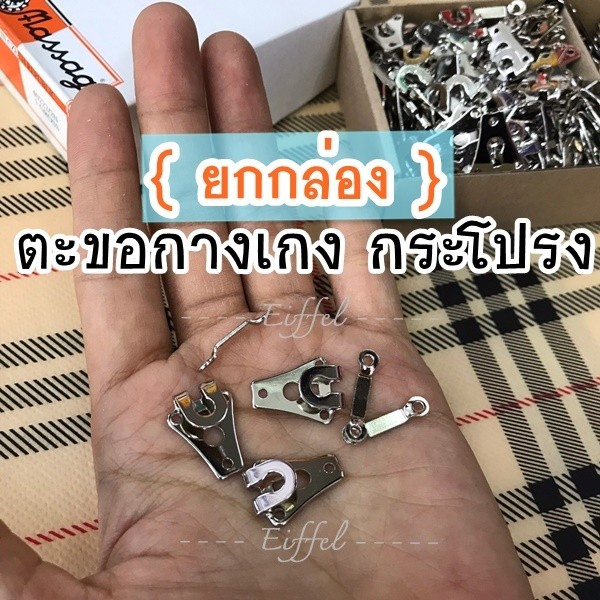 {ยกกล่อง} ตะขอกางเกง ตะขอกระโปรง ตะขอเย็บ ตะขอตอก 130-140 คู่ *มีทั้งตัวเกี่ยวและตะขอ* กระดุมแป๊ก
