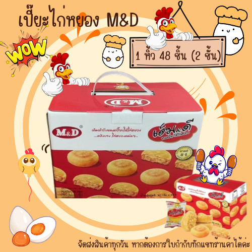 ขนมเปี๊ยะไก่หยอง เอ็มดี และเพื่อนที่ด48ชิ้น M&D เปี๊ยะไส้ไก่หยองหอมๆไส้แน่นๆ  พร้อมกล่องหิ้ว ขนมเปี๊