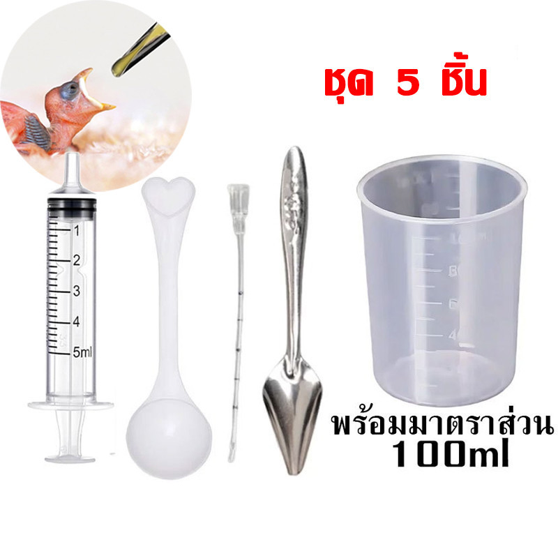 ครบชุด💥ซริงค์ป้อนอาหารนกลูกป้อน ที่ป้อนอาหาร ช้อนป้อนอาหารนกแก้ว สายป้อน ชุดไซริงค์ป้อนอาหาร