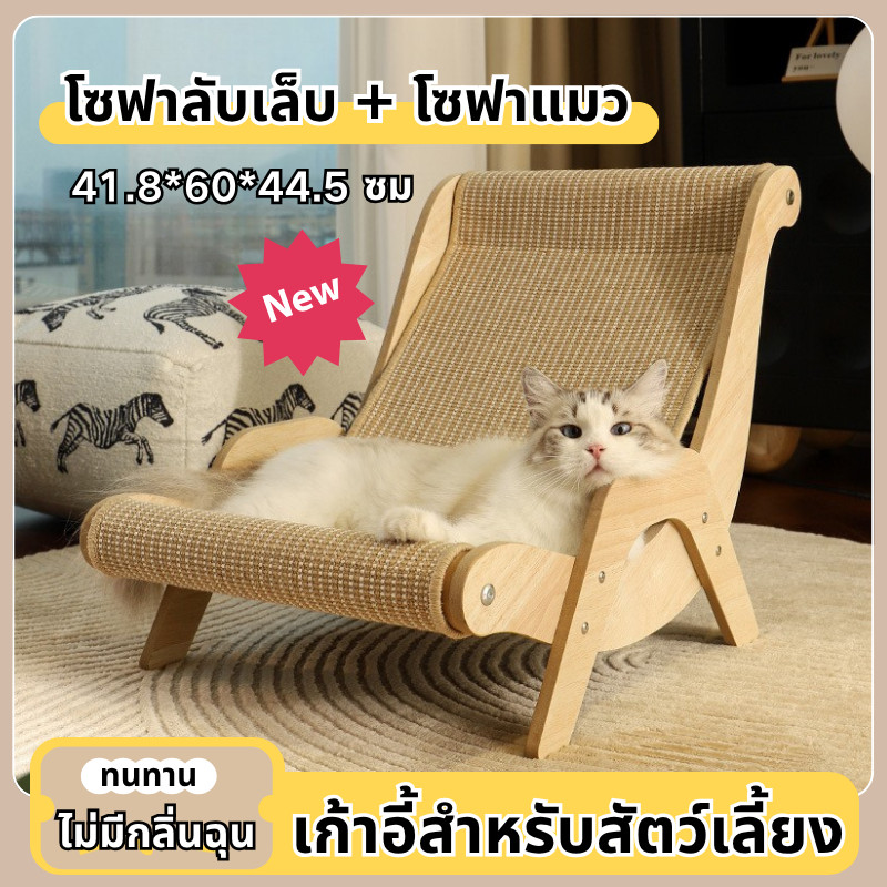 COD โซฟาลับเล็บ โซฟาแมว สะดวกสบาย ของเล่นแมวไม้ เล็บสำหรับลูกแมว เตียงแมวไม้ สไตล์มินิมอล