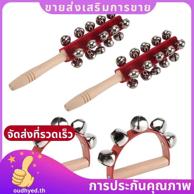 Jingle Shaker Bells Handhold Bells Rattles เครื่องดนตรีoudhyedth