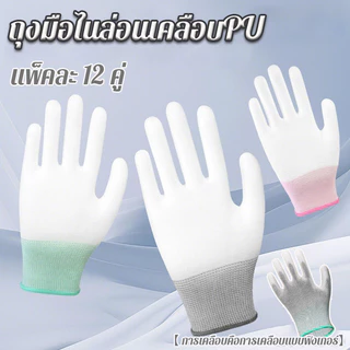 COD ถุงมือ PU ถุงมือไนล่อน การเคลือบนิ้ว ระบายอากาศได้ดี กันลื่น สำหรับการจัดสวน 12คู่ ยกแพ็ค