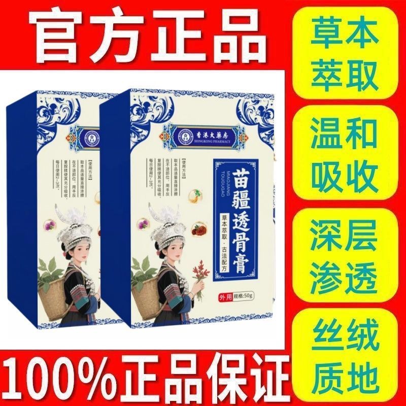 สปอตของแท้สินค้า现货正品药苗膏透骨膏按摩肩膏学腰 50กรัม/สบายยาแท้ Miaojiang กระดูก Penetrating ครีมนวดครีมไก่ด้านในคลาสสิก hawthorn ชิ้น