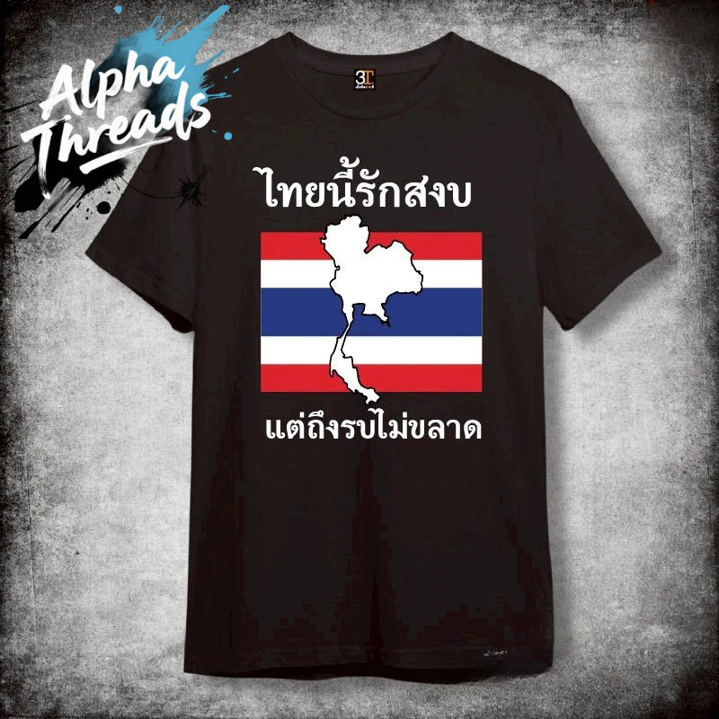 (จัดส่งตลอด 24 ชั่วโมง) ไทยนี้รักสงบ คอลเลคชั่น THAILAND เกรดพรีเมี่ยม