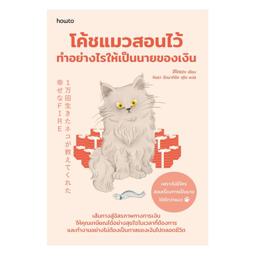 นายอินทร์ หนังสือ โค้ชแมวสอนไว้ ทำอย่างไรให้เป็นนายของเงิน