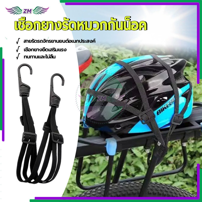 เชือกยางรัดหมวกกันน็อค สายรัดหมวกแบบยืดหยุ่น สินค้าใหม่คุณภาพสูง 100% อเนกประสงค์ ยืดหยุ่นดี เสริมแรง 60 CM 1 ชิ้น