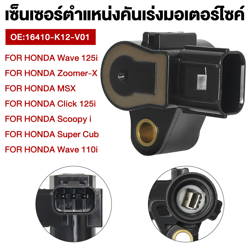 Car's part แมพเซ็นเซอร์แท้ tps sensor FOR HONDA Wave 125i/ Zoomer-X/MSX/Click 125i/Scoopy i/Super Cub/Wave 110i