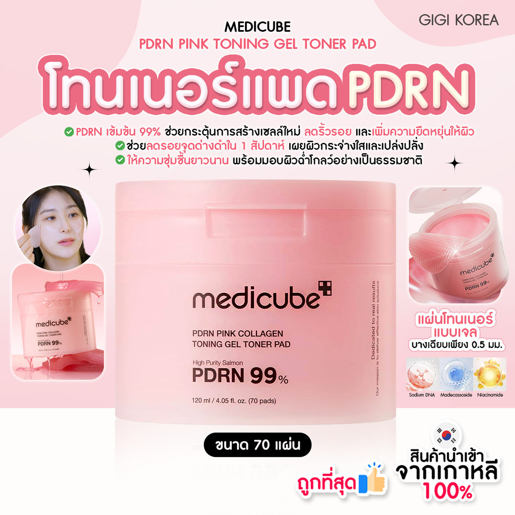 ✅พร้อมส่ง ถูกที่สุด ของแท้ MEDICUBE PDRN PINK TONING GEL TONER PAD 70 PADS โทนเนอร์แพด