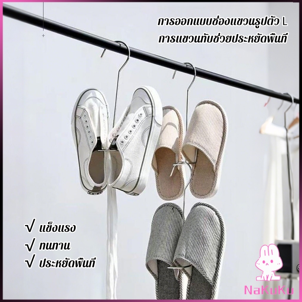 NKK 1 ชิ้น สแตนเลส ไม้แขวนรองเท้า  ที่ตากรองเท้า  สินค้าพร้อมส่งในไทย Shoe drying rack