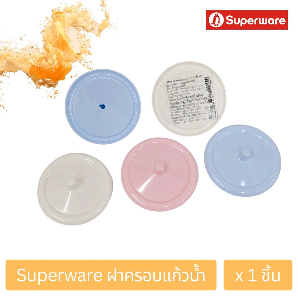 [1ชิ้น] SUPERWARE ฝาครอบแก้วน้ำ เมลามีน  3.25 – 3.5 นิ้ว ยี่ห้อ ซุปเปอร์แวร์