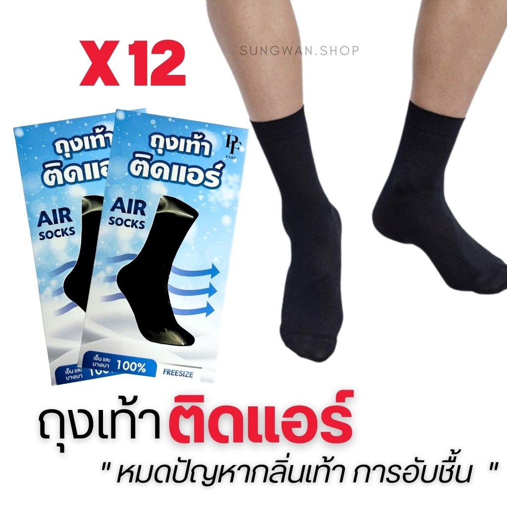 (แพ็ค)ถุงเท้าติดแอร์แบบเย็น ใส่สบาย PARF ถุงเท้าติดแอร์ ลดกลิ่นอับ บางเบา