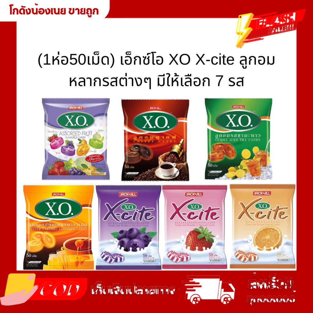 (50เม็ด) เอ็กซ์โอ XO X-cite ลูกอมหลากรสต่างๆ มีให้เลือก 7 รส